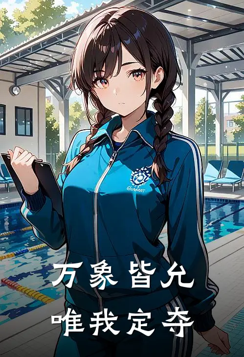 万象皆允：唯我定夺(顾淮玉佩)免费阅读_无弹窗全文免费阅读万象皆允：唯我定夺顾淮玉佩