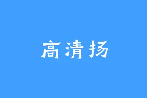 高清扬