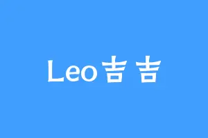 Leo吉吉