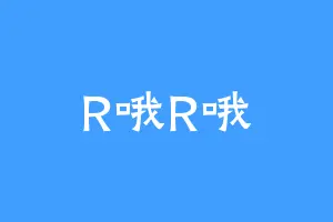 R哦R哦