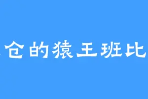 太仓的猿王班比纳