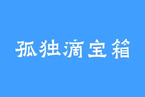 孤独滴宝箱