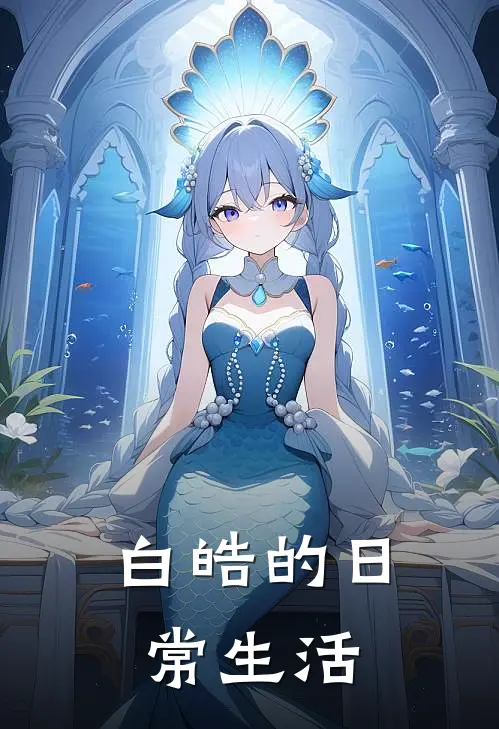 白皓的日常生活白皓凛初热门完结小说_最热门小说白皓的日常生活白皓凛初