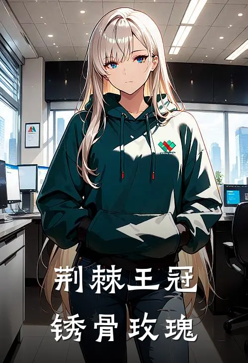 荆棘王冠：锈骨玫瑰全文免费阅读无弹窗大结局_荆棘王冠：锈骨玫瑰（宋昭宁傅琛）小说免费阅读大结局