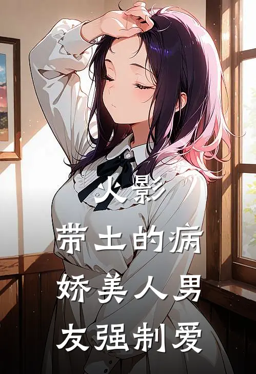火影：带土的病娇美人男友强制爱