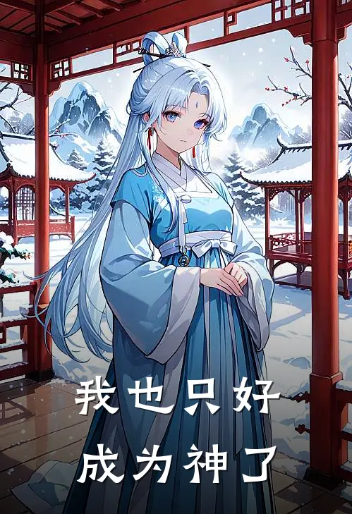 我也只好成为神了