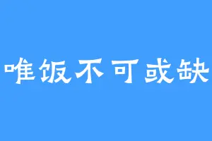 唯饭不可或缺