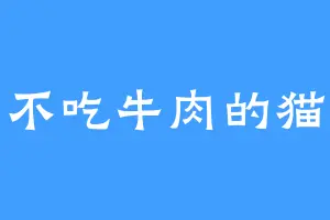 不吃牛肉的猫