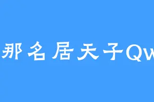 比那名居天子QwQ