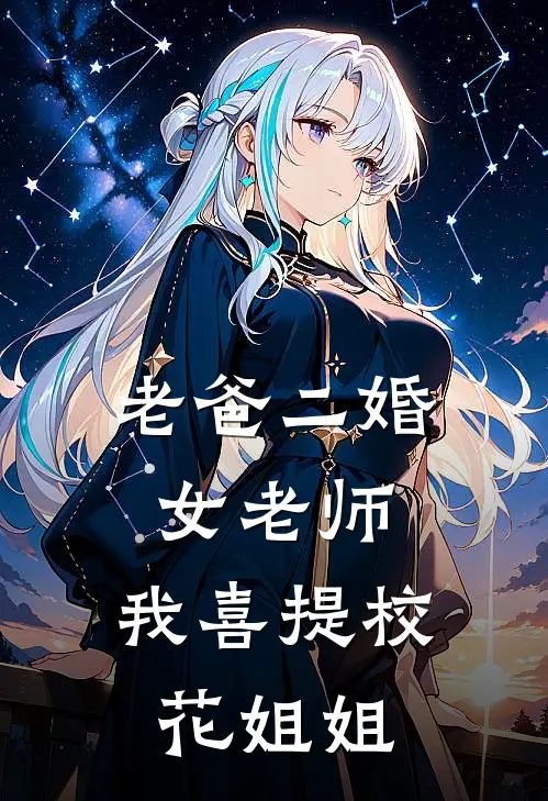老爸二婚女老师，我喜提校花姐姐