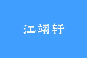 江翊轩