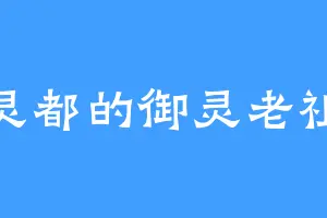 灵都的御灵老祖