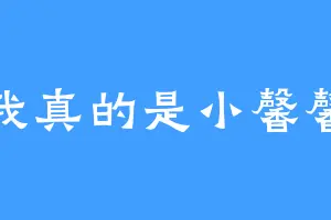 我真的是小馨馨