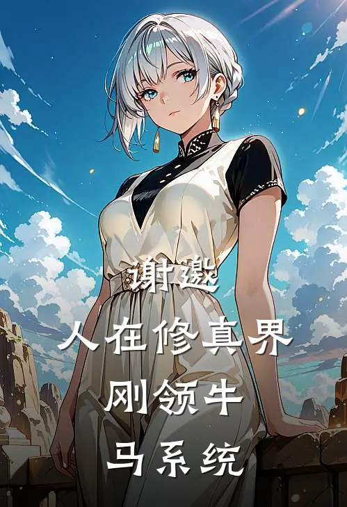 谢邀，人在修真界，刚领牛马系统