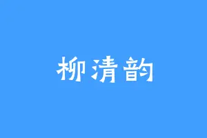 柳清韵
