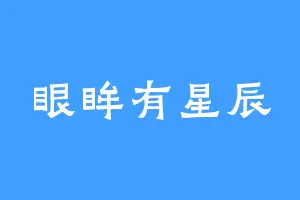 眼眸有星辰