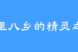 四里八乡的精灵之森