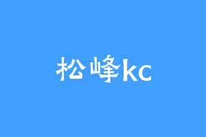 松峰kc