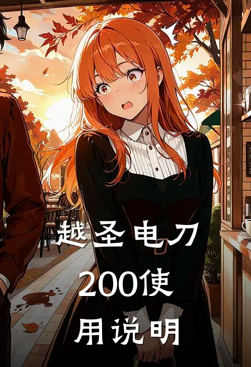 越圣电刀200使用说明