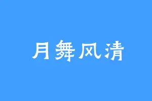 月舞风清