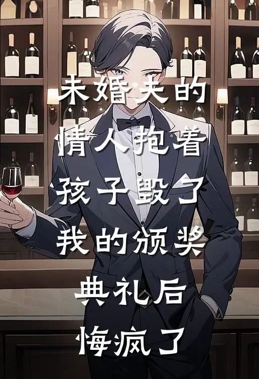 未婚夫的情人抱着孩子毁了我的颁奖典礼后，悔疯了林听晚裴宴全文阅读免费全集_最新全本小说未婚夫的情人抱着孩子毁了我的颁奖典礼后，悔疯了(林听晚裴宴)