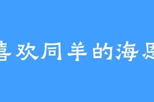喜欢同羊的海恩