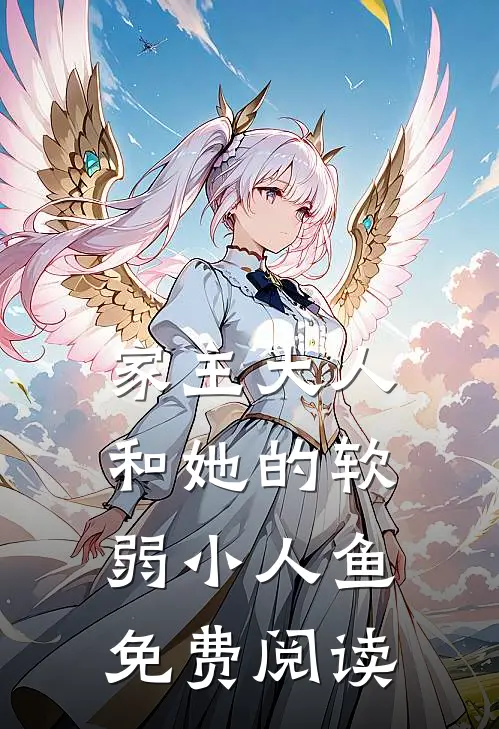 家主大人和她的软弱小人鱼免费阅读