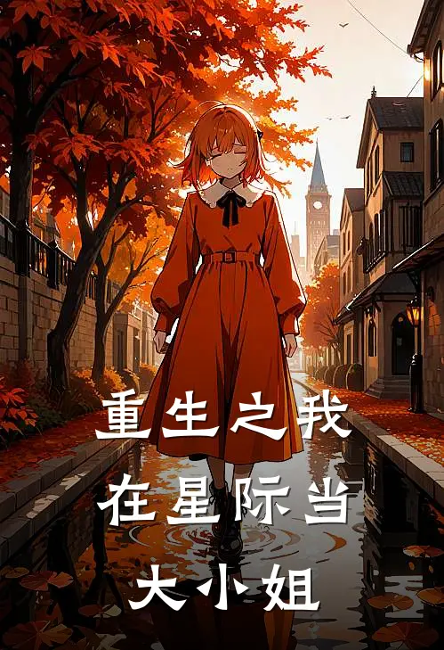 重生之我在星际当大小姐