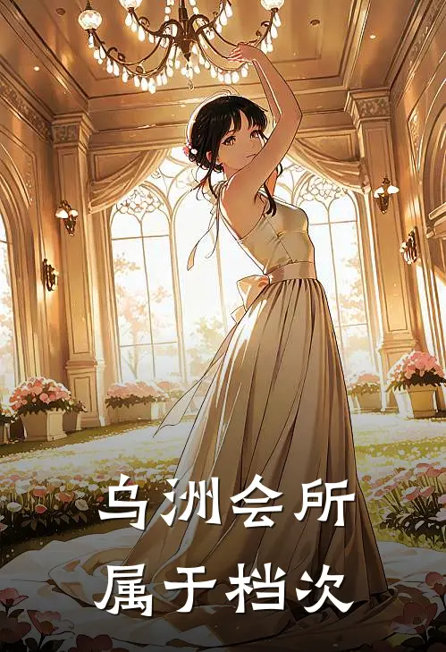 乌洲会所属于档次