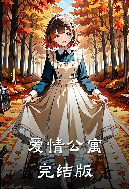 爱情公寓完结版