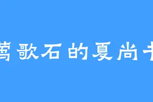 莺歌石的夏尚书