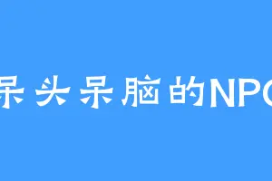 呆头呆脑的NPC