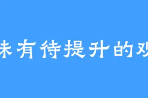 品味有待提升的观众