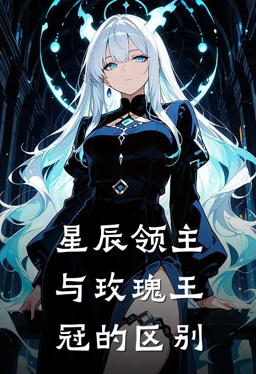 星辰领主与玫瑰王冠的区别