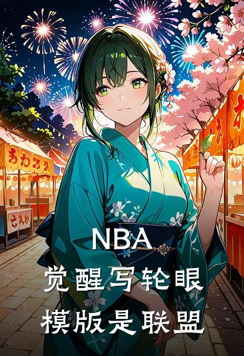 NBA：觉醒写轮眼，模版是联盟
