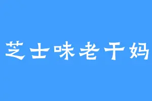 芝士味老干妈