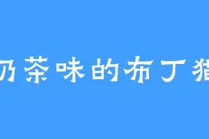 奶茶味的布丁猫