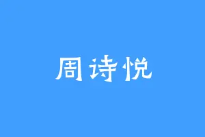 周诗悦