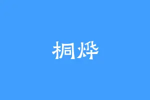 桐烨