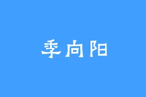 季向阳
