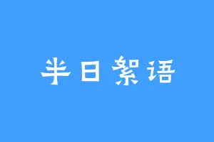 半日絮语