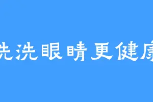 洗洗眼睛更健康