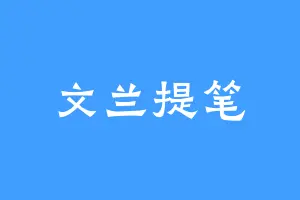 文兰提笔