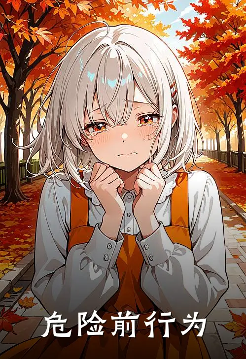 危险前行为