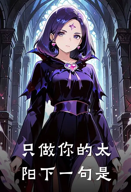 只做你的太阳下一句是