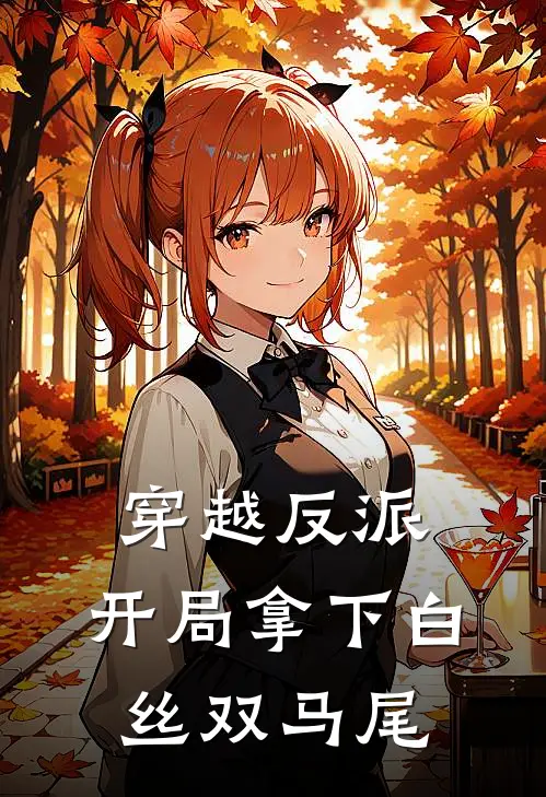 穿越反派：开局拿下白丝双马尾方临夏胭然免费完本小说_小说推荐完本穿越反派：开局拿下白丝双马尾(方临夏胭然)