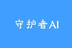 守护者AI