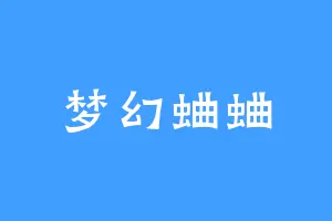 梦幻蛐蛐
