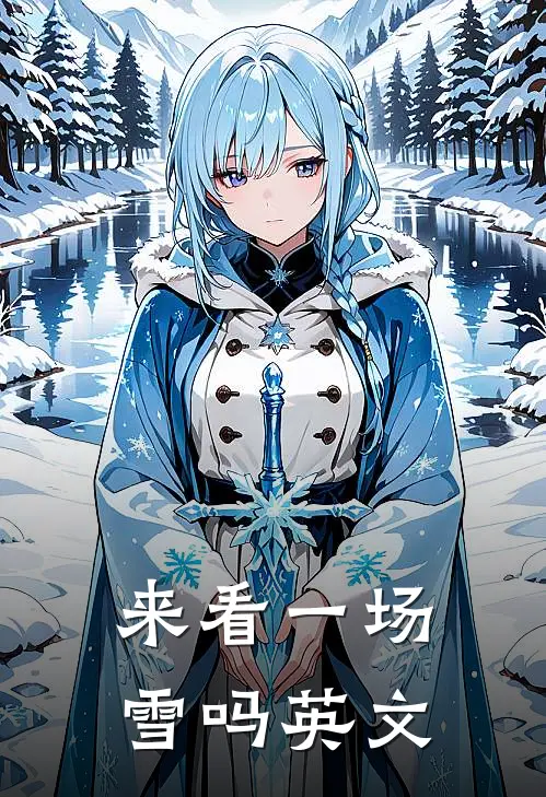 来看一场雪吗英文