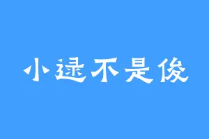 小逯不是俊